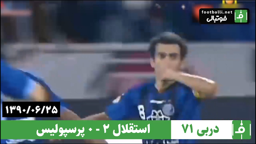 دربی 71- سال 1390/ استقلال 2 - پرسپولیس 0