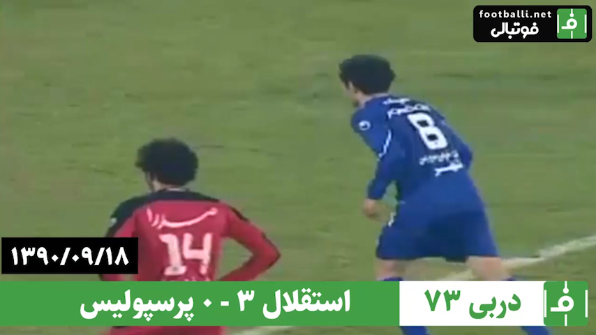 دربی 73- سال 1390/ استقلال 3 - پرسپولیس 0