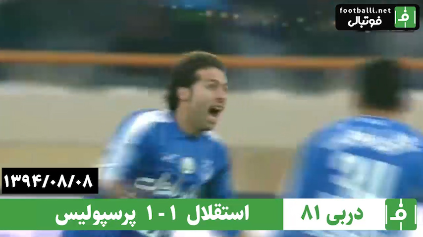 دربی 81- سال 1394/ استقلال 1 - پرسپولیس 1
