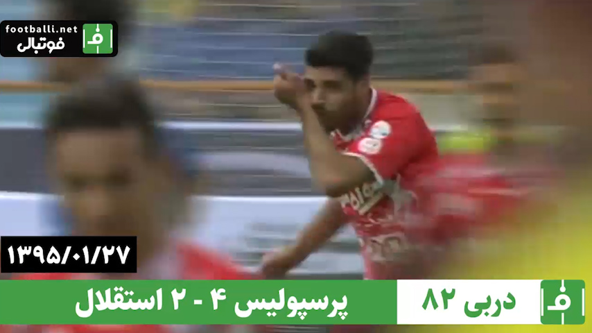 دربی 82- سال 1395/ پرسپولیس 4 - استقلال 2