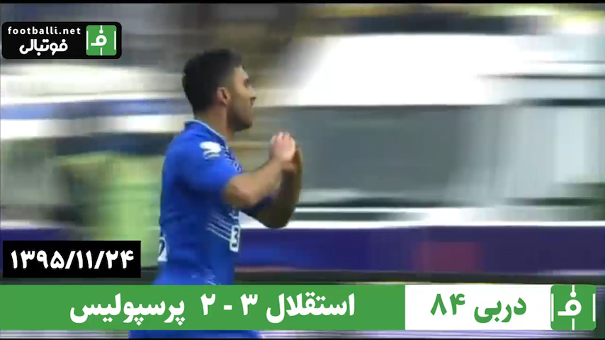 دربی 84- سال 1395/ استقلال 3 - پرسپولیس 2