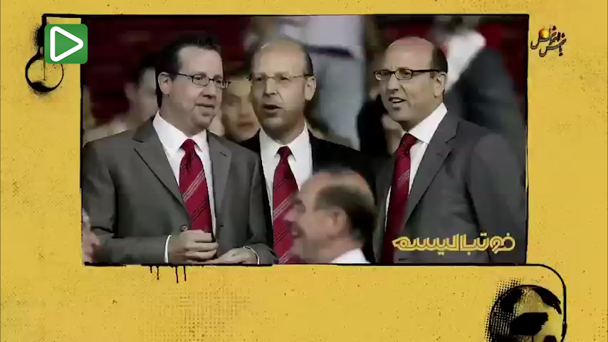 روزهای پر فراز و نشیب مالکان منچستریونایتد