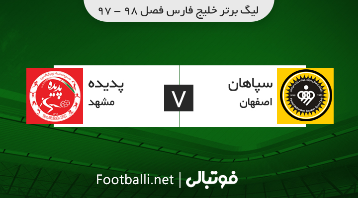 خلاصه بازی سپاهان 1-0 پدیده