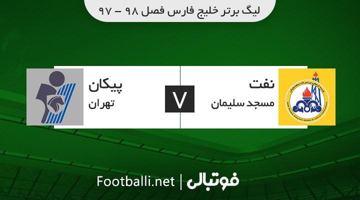 خلاصه بازی نفت مسجد سلیمان 1-0 پیکان