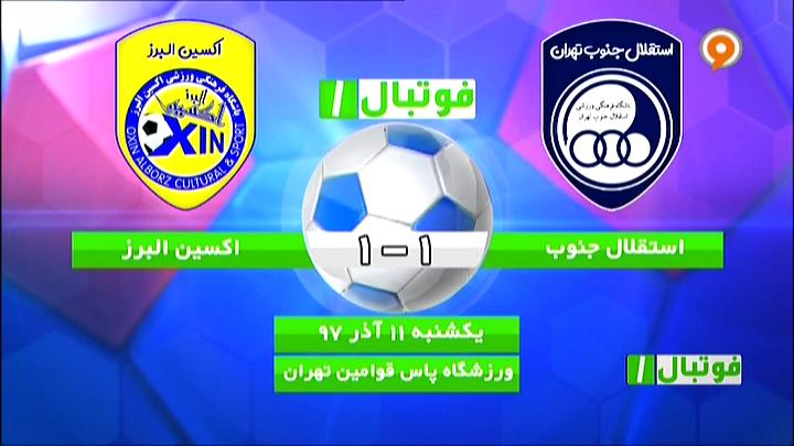 فوتبال 1: خلاصه و حواشی استقلال جنوب 1-1 اکسین البرز