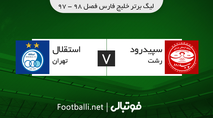 خلاصه بازی سپیدرود 0-5 استقلال