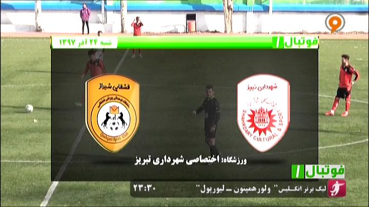 فوتبال 1: خلاصه و حواشی شهرداری تبریز 1-0 قشقایی شیراز