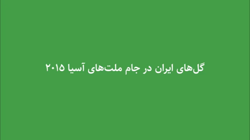 گل های ایران در جام ملت های آسیا 2015