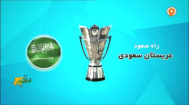 مسیر صعود عربستان به مسابقات جام ملتهای آسیا 2019