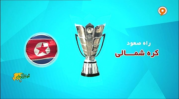 مسیر صعود کره شمالی به مسابقات جام ملتهای آسیا 2019