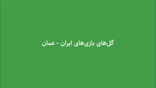 اختصاصی/ تمام گلهای تقابل های ایران و عمان