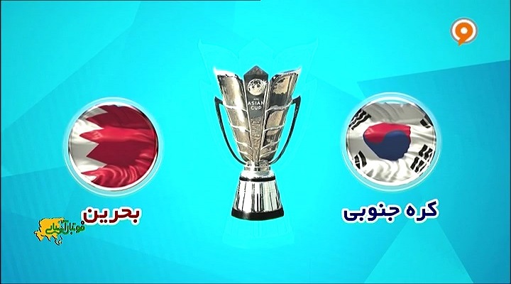 پیش بازی دیدار کره جنوبی و بحرین
