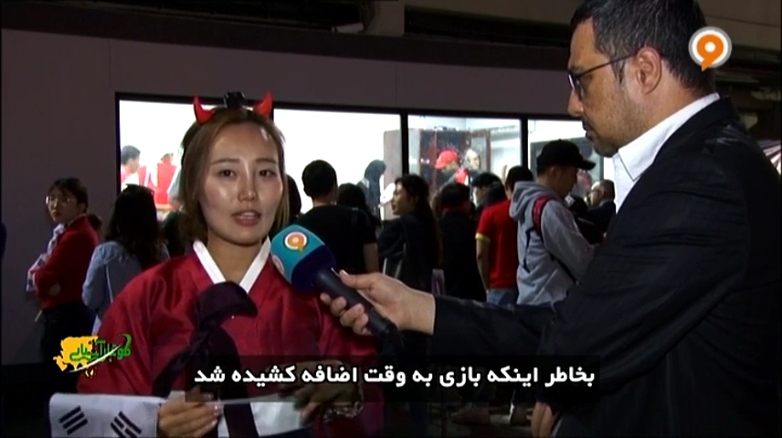 مصاحبه جالب با هواداران کره جنوبی و بحرین
