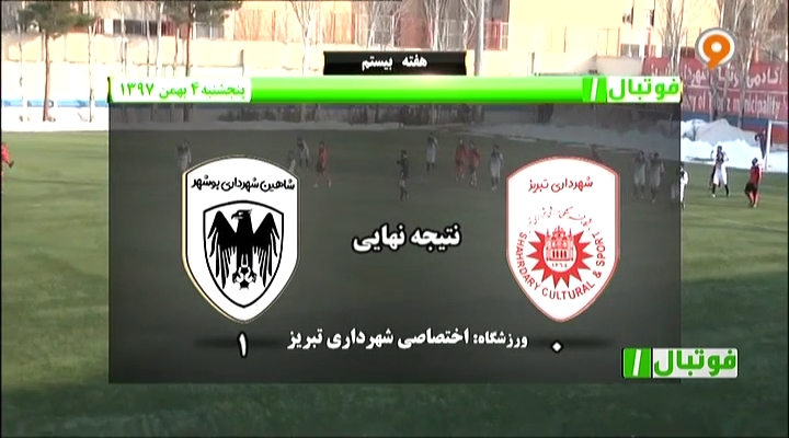 فوتبال 1: خلاصه و حواشی شهرداری تبریز 0-1 شاهین بوشهر