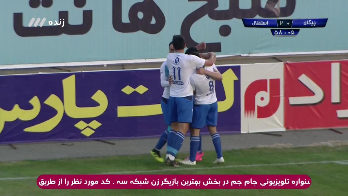 گل دوم استقلال به پیکان (زکی پور)