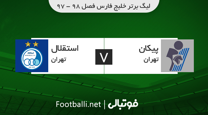 خلاصه بازی پیکان 0-4 استقلال