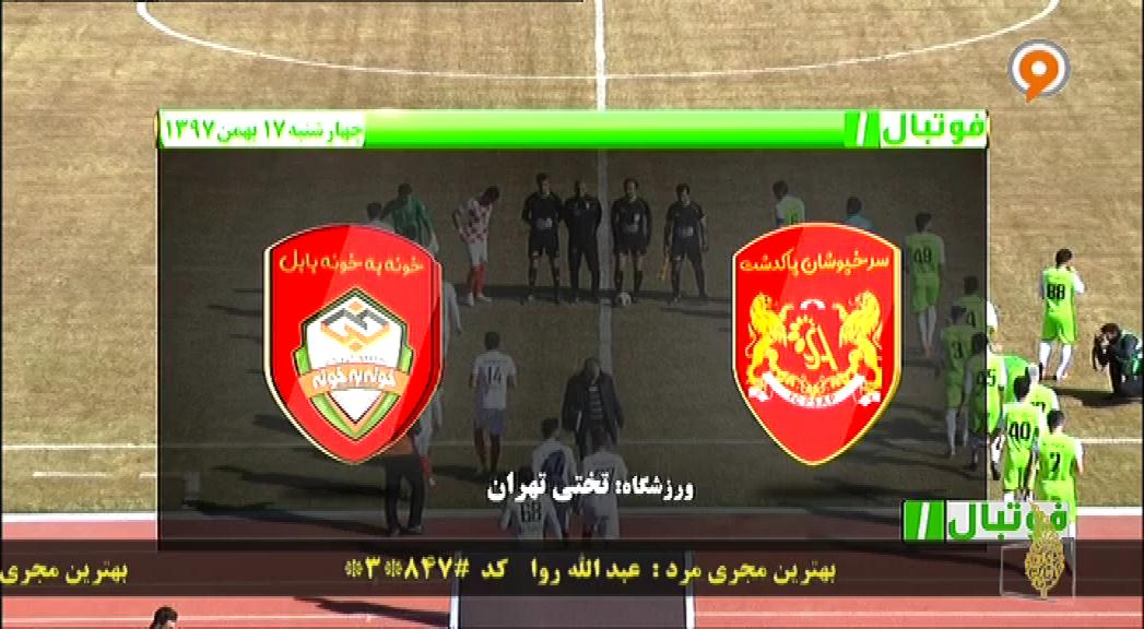 فوتبال 1: خلاصه بازی سرخپوشان پاکدشت 2-1 خونه به خونه