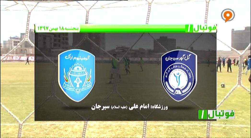 فوتبال 1: خلاصه و حواشی گل گهر 1-1 آلومینیوم اراک