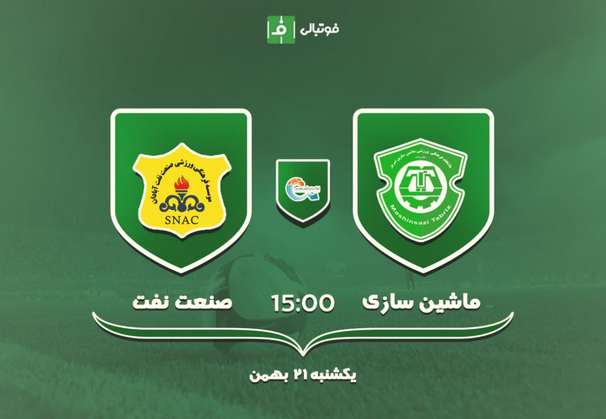 پیش بازی ماشین سازی - نفت آبادان؛ هدف اصلی، بهبود موقعیت در جدول!