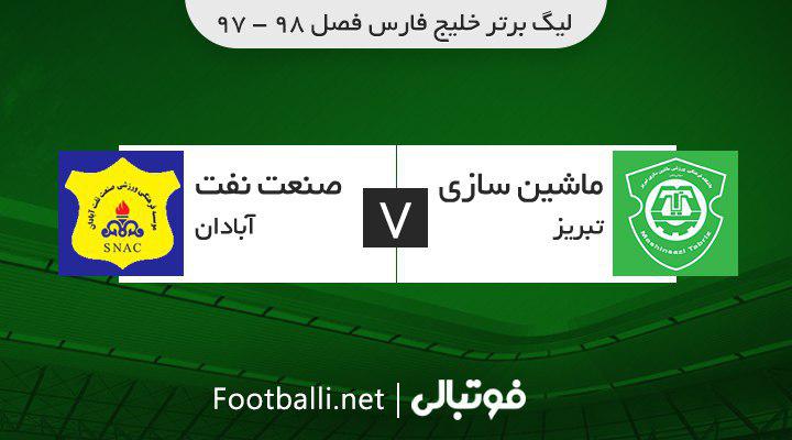 خلاصه بازی ماشین سازی تبریز 1-0 صنعت نفت آبادان