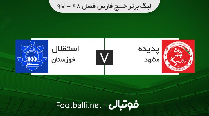 خلاصه بازی پدیده 1-0 استقلال خوزستان