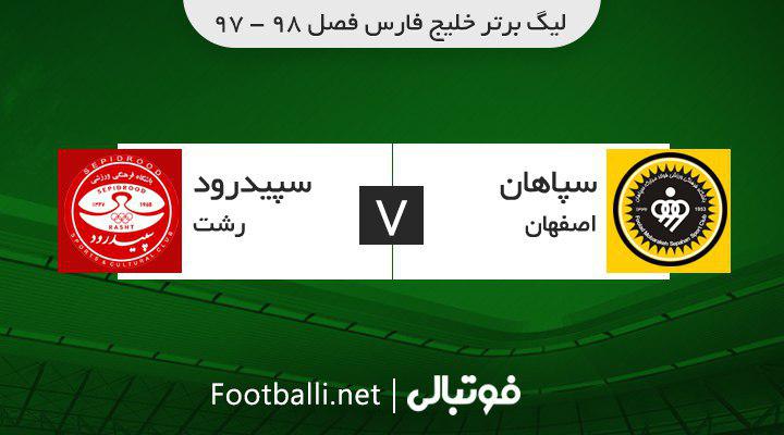 خلاصه بازی سپاهان 3-0 سپیدرود