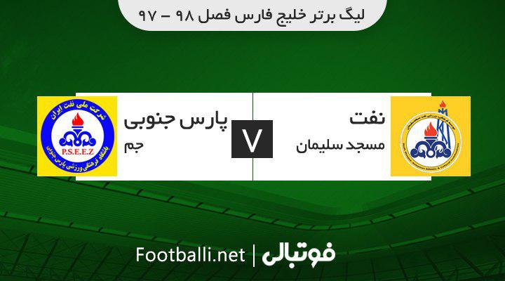 خلاصه بازی نفت مسجدسلیمان 1-1 پارس جنوبی جم