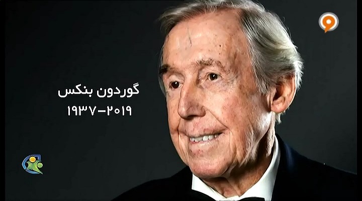 فوتبال 120: به مناسبت درگذشت گوردون بنکس