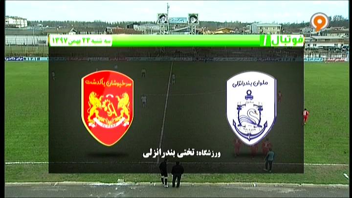 فوتبال 1: خلاصه بازی ملوان 2-1 سرخپوشان