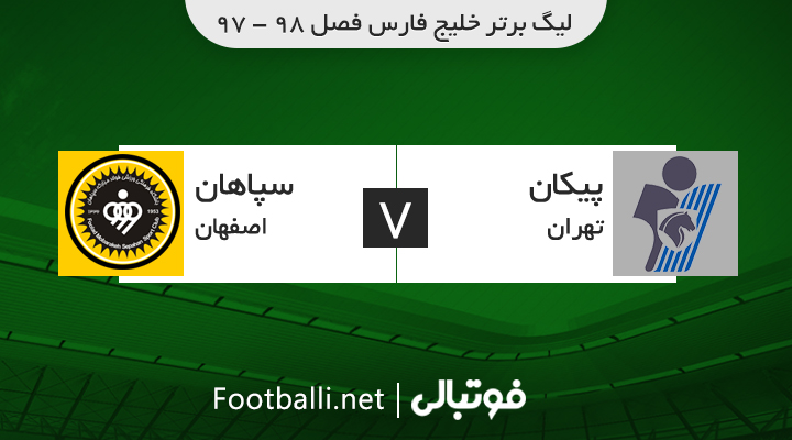 خلاصه بازی پیکان 0-1 سپاهان