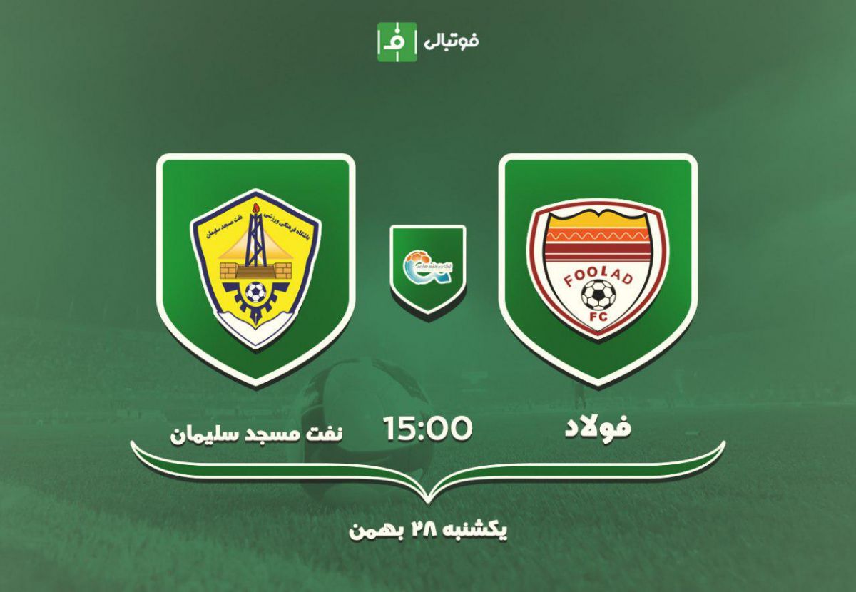 پیش بازی فولاد - نفت مسجدسلیمان / قطبی به مرزبان رسید
