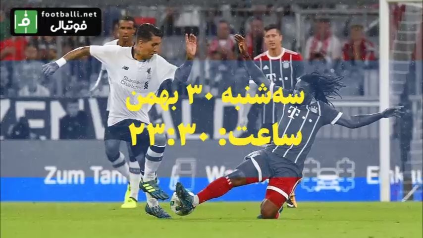پوشش لحظه به لحظه بازی لیورپول و بایرن مونیخ در فوتبالی