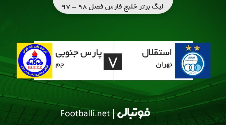 خلاصه بازی استقلال 2-0 پارس جنوبی