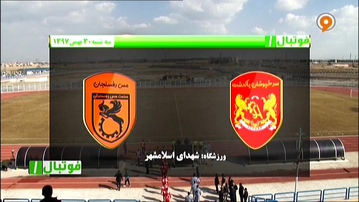 فوتبال 1: خلاصه و حواشی سرخپوشان پاکدشت 2-2 مس رفسنجان
