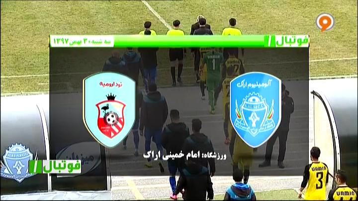 فوتبال 1: خلاصه و حواشی آلومینیوم اراک 1-0 نود ارومیه