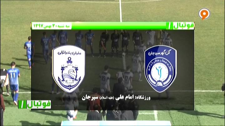 فوتبال 1: خلاصه و حواشی گل گهر 0-0 ملوان
