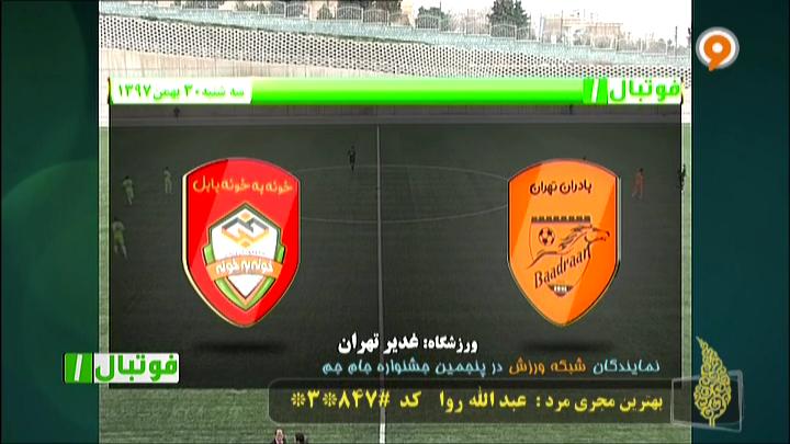 فوتبال 1: خلاصه بازی بادران 2-1 خونه به خونه