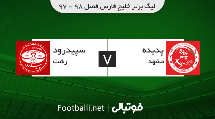 خلاصه بازی پدیده 2-0 سپیدرود