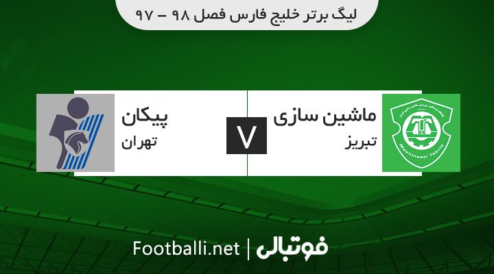 خلاصه بازی ماشین سازی 0-1 پیکان