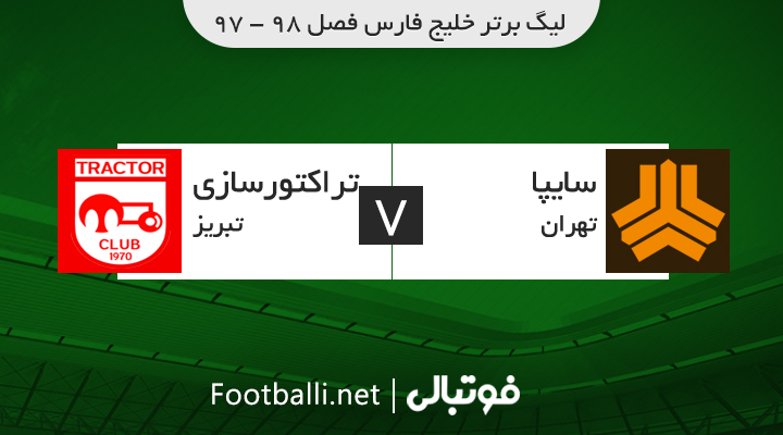 خلاصه بازی سایپا 0-0 تراکتورسازی