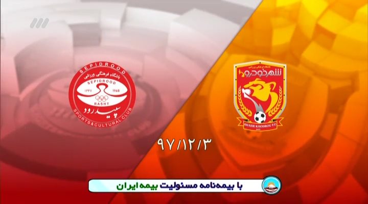 خلاصه و حواشی پدیده 2-0 سپیدرود (نود 6 اسفند)