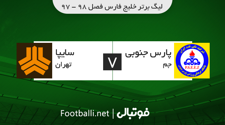 خلاصه بازی پارس جنوبی 0-0 سایپا