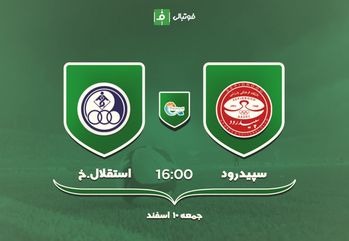 پیش بازی سپیدرود - استقلال خوزستان؛  نبرد قعرجدولی های بدون سرمربی!