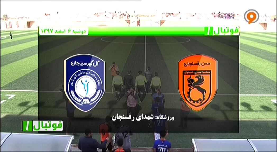 فوتبال 1: خلاصه و حواشی مس رفسنجان 4-1 گل گهر