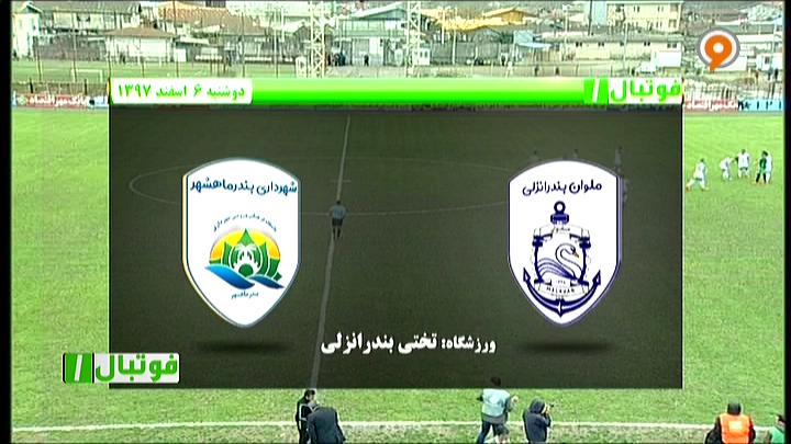 فوتبال 1: خلاصه بازی ملوان 1-0 شهرداری ماهشهر