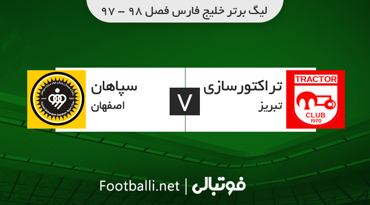 خلاصه بازی تراکتورسازی 2-0 سپاهان