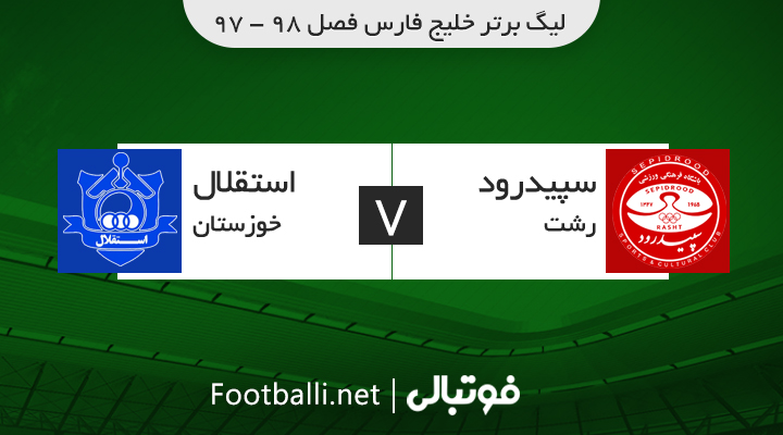 خلاصه بازی سپیدرود 1-2 استقلال خوزستان