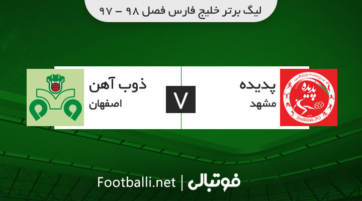 خلاصه بازی پدیده 0-1 ذوب آهن