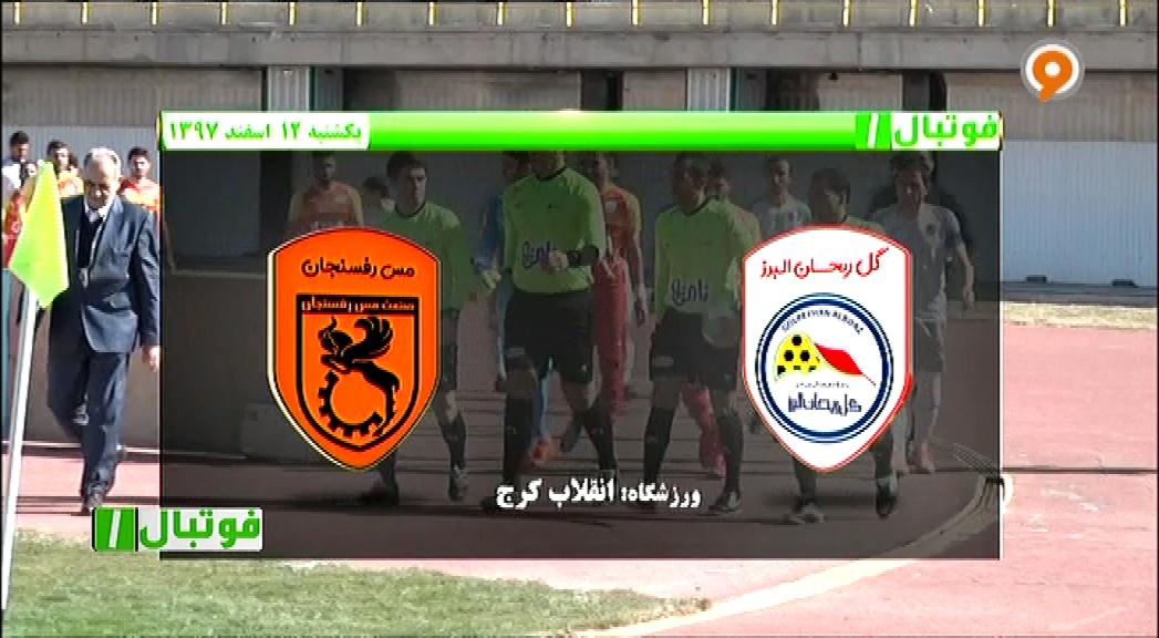 فوتبال 1: خلاصه و حواشی گل ریحان البرز 1-1 مس رفسنجان