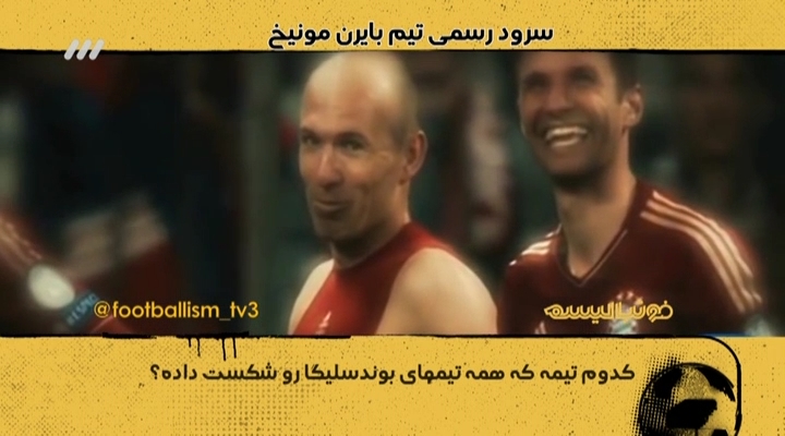 فوتبالیسم: سرود رسمی باشگاه بایرن مونیخ